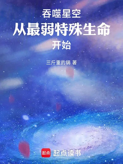 Devouring the Stars: Starting as the Weakest Special Life