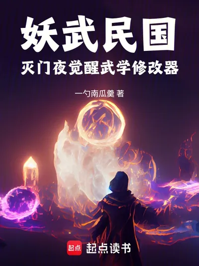 Demon Martial Republic: Awakening the Martial Arts Modifier on the Night of Annihilation