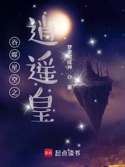 Swallowing the Starry Sky: The Carefree Emperor