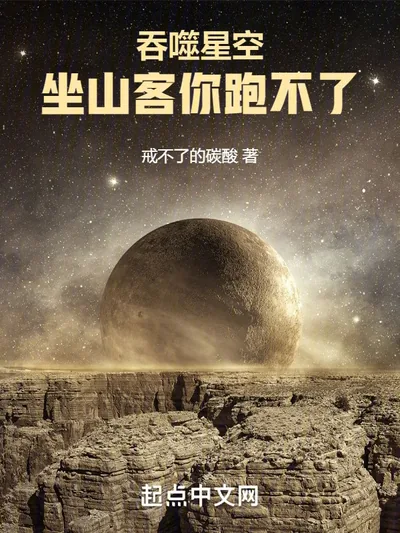 Swallowing Starry Skies: Mountain Guest, You Can't Escape