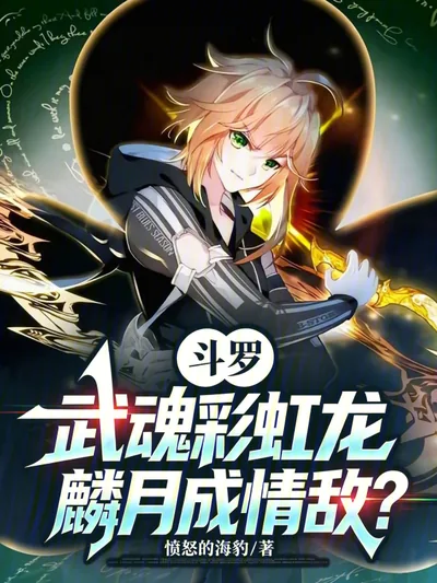 Douluo: Rainbow Dragon of Spirits, Lin Yue Becomes Love Rival?