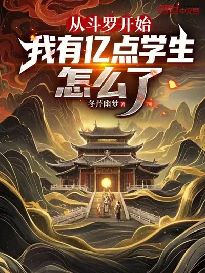 Starting from Douluo, I Have a Few Students, So What?