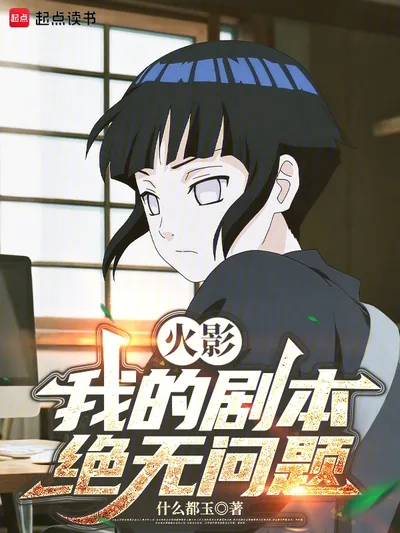 Naruto: My Script Is Absolutely Flawless
