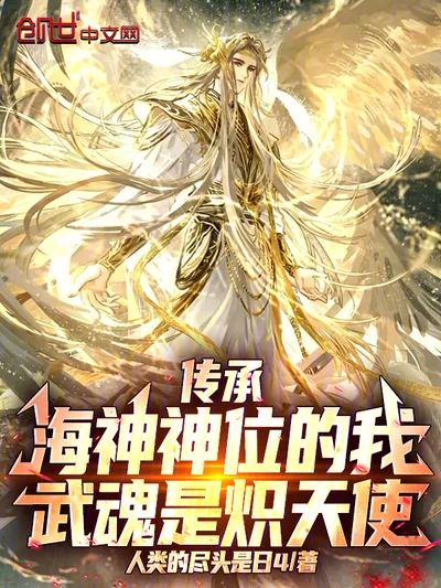 My Martial Soul is a Seraph, Yet I Inherit the Sea God's Throne