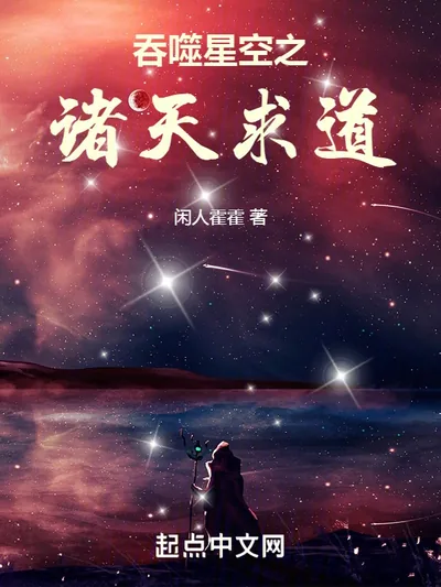 Devouring the Starry Skies: Seeking the Dao Across Realms