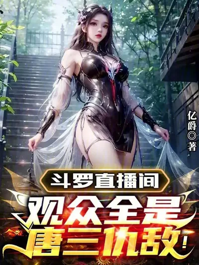 Douluo Livestream: My Audience is Full of Tang San's Enemies!