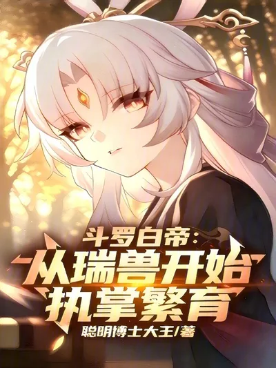 Douluo White Emperor: Starting as a Auspicious Beast to Control Reproduction
