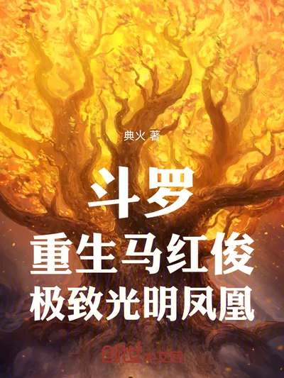 Douluo: Reborn as Ma Hongjun, Ultimate Light Phoenix