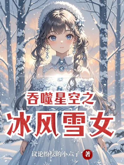 Swallowing the Starry Skies: Ice Wind Snow Maiden