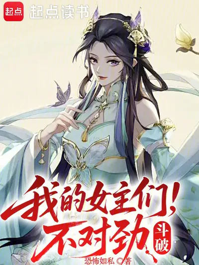 Battle Through the Heavens: My Heroines Are Acting Strange