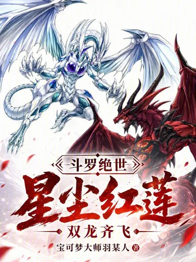 Douluo Dalu: Stardust Crimson Lotus, Twin Dragons Soar