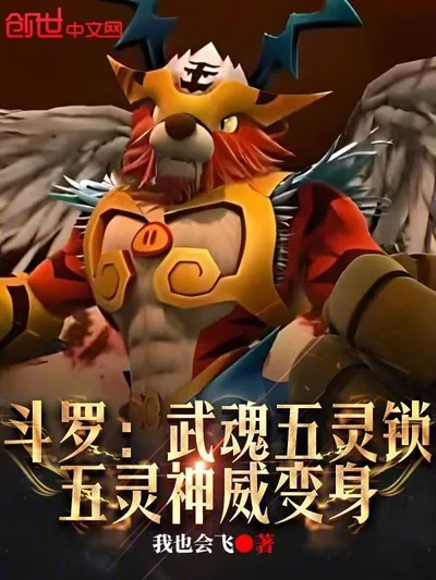 Douluo: Martial Soul Five Elements Lock, Five Elements Divine Might Transformation