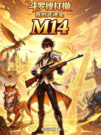 Douluo Search, Fight, Retreat: My Martial Soul is M14
