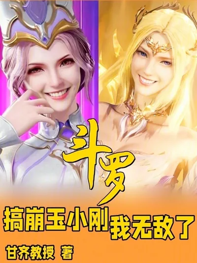 Douluo: Crushing Yu Xiaogang, I'm Invincible