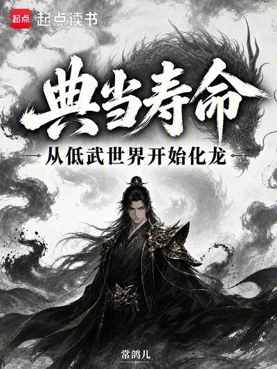 Pawning Lifespan: From a Low-Martial World to Dragonhood