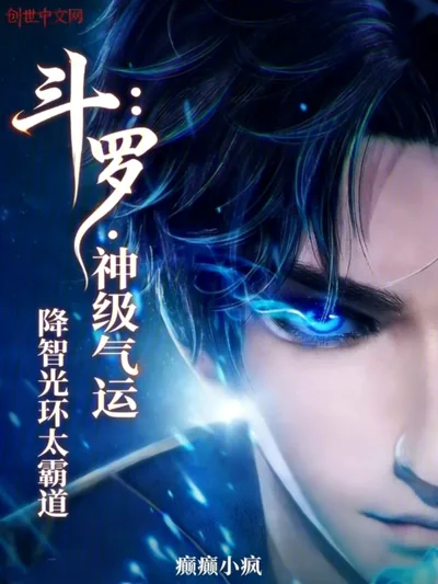 Douluo: Divine Luck, Aura of Stupidity Too Overpowering