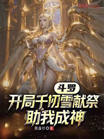 Douluo: Qian Renxue's Sacrifice at the Start Helps Me Become a God