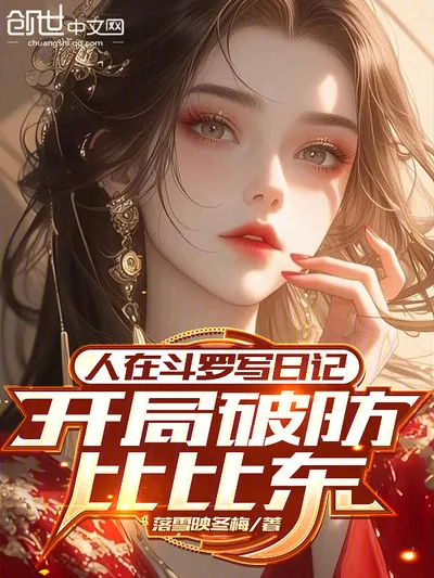 Writing Diaries in Douluo, Starting Off by Breaking Bibi Dong's Heart
