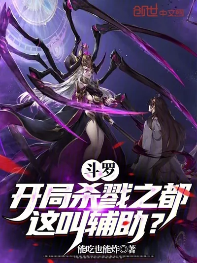 Douluo: Starting from the City of Slaughter, You Call This Support?