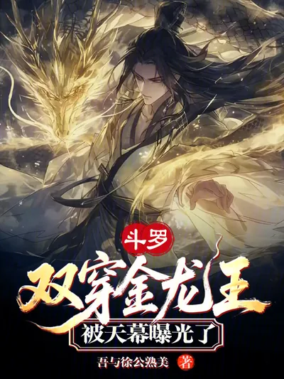 Douluo: Dual Transmigration Golden Dragon King, Exposed by the Heavenly Curtain