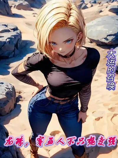 Dragon Ball: Saiyans Don't Just Want to Get Stronger!
