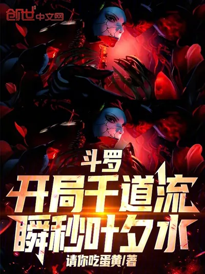 Douluo: Instant Kill of Ye Xishui by Qian Daoliu at the Start