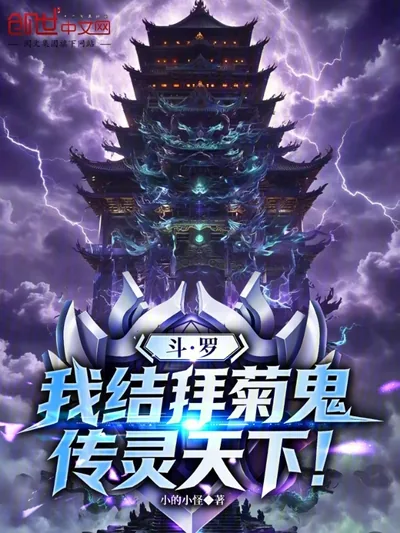 Douluo: I Swore Brotherhood with Ju and Gui, Spreading Spirits Across the World!