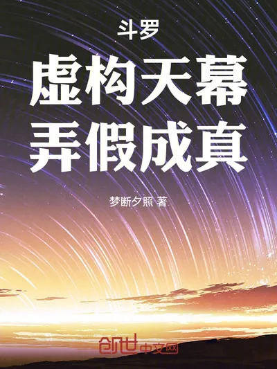 Douluo: Fictional Heaven's Veil, Turning Falsehood into Truth