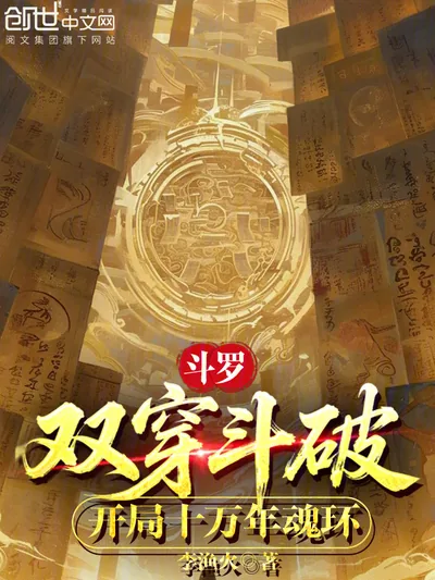 Douluo: Dual Crossing Battle Through the Heavens, Starting with a 100,000-Year Soul Ring