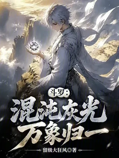 Douluo: Chaos Gray Light, All Things Return to One