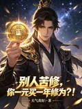 While Others Grind, You Buy a Year of Cultivation for One Yuan?!