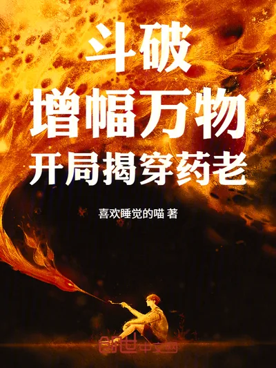 Doupo: Amplify Everything, Expose Yao Lao at the Start!