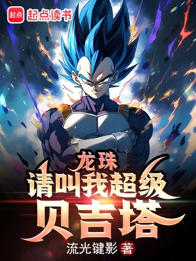Dragon Ball: Call Me Super Vegeta