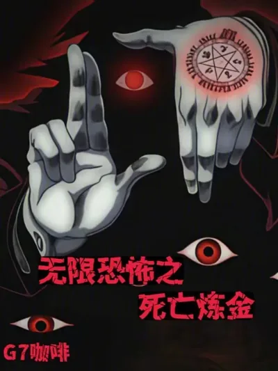 Infinite Terror: Death Alchemy