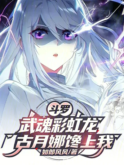 Douluo Dalu: Rainbow Dragon Martial Soul, Gu Yuena Sets Her Sights on Me