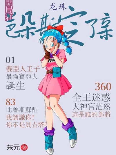 Dragon Ball: Betrothed to Whis at the Start