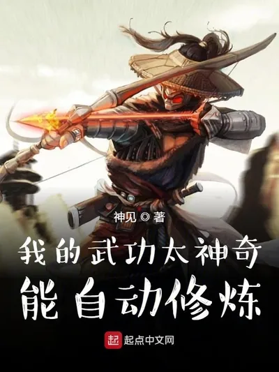 My Martial Arts Are So Amazing, They Cultivate Automatically