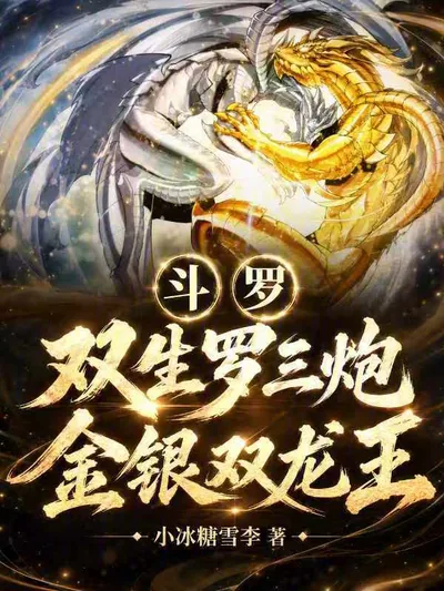 Douluo: Twin Luo San Pao, Gold and Silver Twin Dragon Kings!