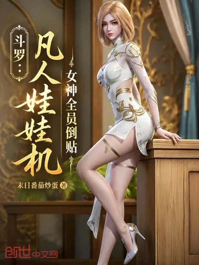 Douluo: Mortal's Claw Machine, All Goddesses Throw Themselves at Me