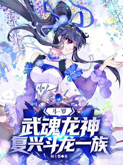 Douluo: Dragon God, Reviving the Dragon Clan