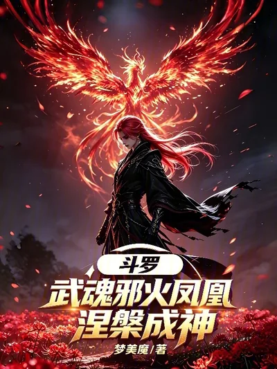 Douluo: Evil Fire Phoenix, Rebirth to Godhood!