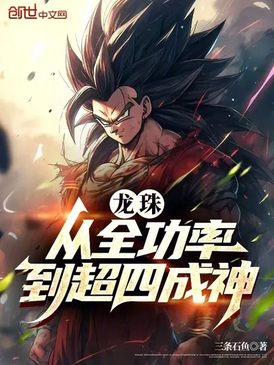Dragon Ball: From Full Power to Super Saiyan 4, Becoming a God