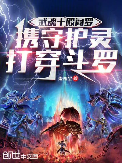 Ten Yama Kings of Martial Soul: Breaking Through Douluo with Guardian Spirits
