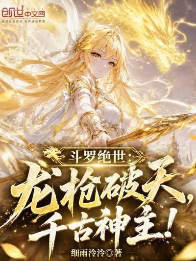 Douluo Peerless: Dragon Spear Breaks the Heavens, Eternal God Sovereign!