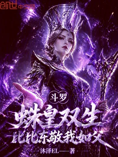 Douluo: Twin Spider Emperors, Bibi Dong Respects Me Like a Father