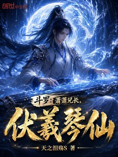 Douluo: Xiao Yan's Elder Brother, the Zither Immortal of Fuxi