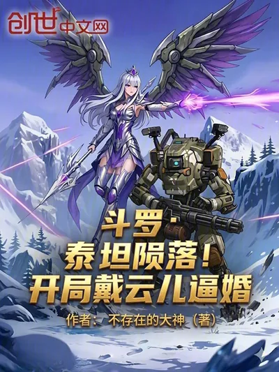 Douluo: Titanfall! Dai Yun'er's Marriage Proposal at the Start