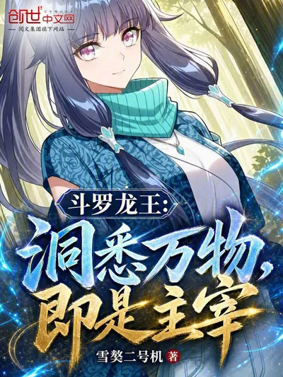 Douluo Dragon King: Insight into All Things, Mastery Over All