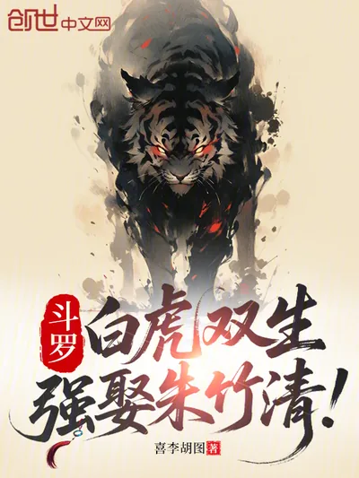 Douluo: Twin White Tigers, Forcing Zhu Zhuqing to Marry!