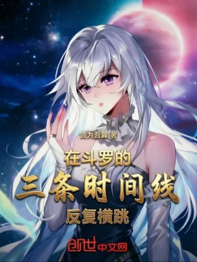 Leaping Across Three Timelines in Douluo